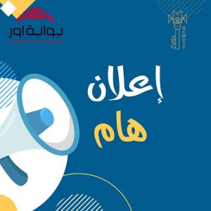 Read more about the article تنويه .. للارتقاء والتحول الرقمي