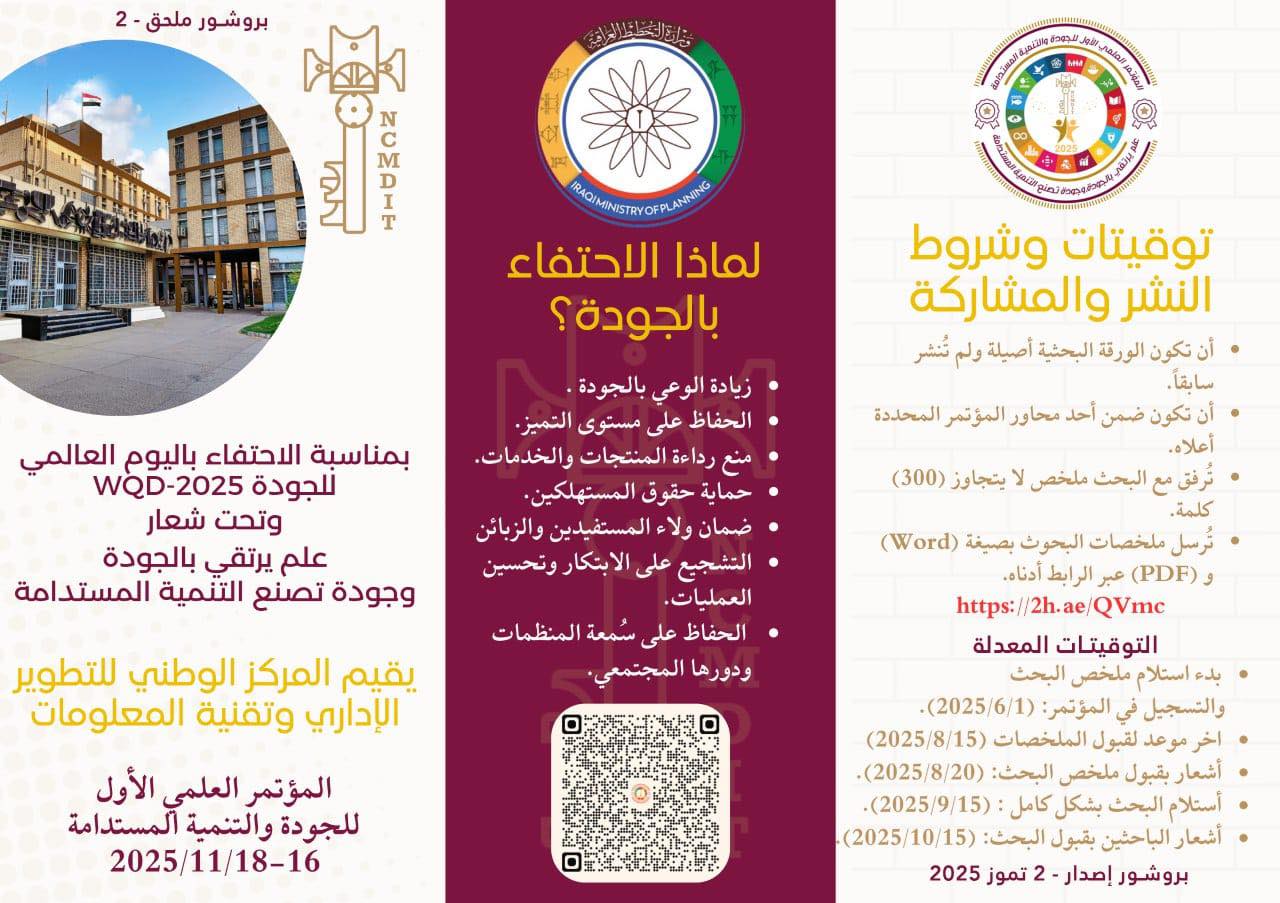 You are currently viewing بمناسبة الاحتفاء باليوم العالمي للجودة، وتحت شعار: “علم يرتقي بالجودة، وجودة تصنع التنمية المستدامة”.