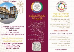 Read more about the article توقيتات وشروط المشاركة في المؤتمر العلمي الأول للجودة والتنمية المستدامة