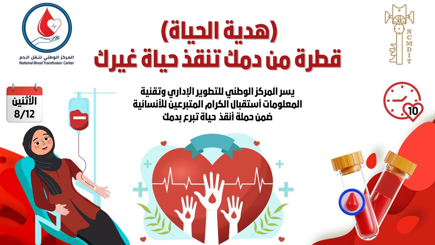 You are currently viewing تحت شعار “قطرة من دمك تنقذ حياة غيرك”