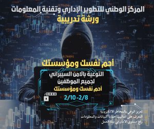 Read more about the article المركز الوطني للتطوير الإداري وتقنية المعلومات ينظم ورشة تدريبية للتوعية بالأمن السيبراني