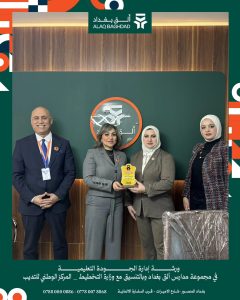 Read more about the article انطلاق فعاليات برنامج تعزيز جودة ادارة المؤسسات/ الخدمات التعليمية ورشة عمل توعوية بالمواصفة الدولية ISO21001:2025 في مدرسة الق بغداد بإشراف المركز الوطني