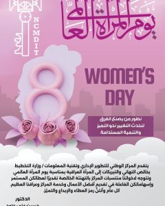 Read more about the article نطور من يصنع الفرق لنحدث التغيير نحو التميز والتنمية المستدامة كل عام وأنتن بألف خير
