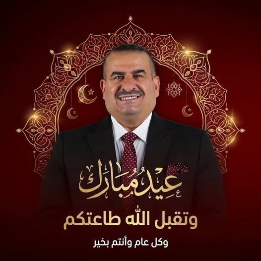 You are currently viewing بمناسبة حلول عيد الفطر المبارك
