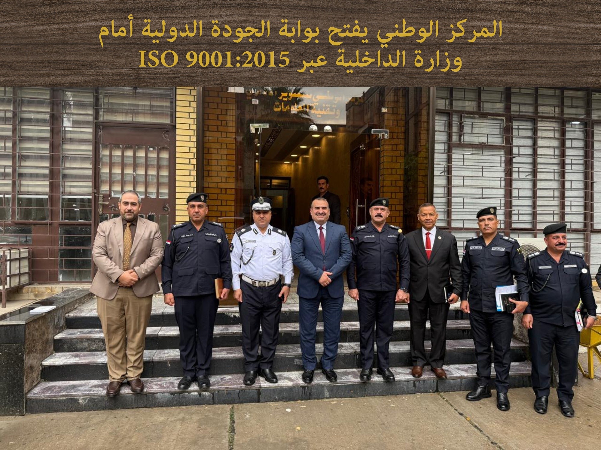You are currently viewing المركز الوطني يفتح بوابة الجودة الدولية أمام وزارة الداخلية عبر ISO 9001:2015