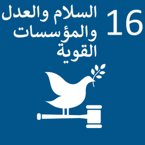 Sustainable_Development_Goal_16-ar (1) Sustainable_Development_Goal_16-ar (1)